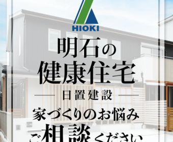 YouTube インタビュー動画「【明石】健康住宅を建てるご相談なら【日置建設】21」公開しました