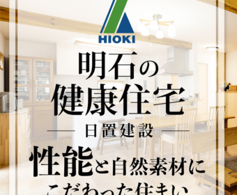 YouTube インタビュー動画「【明石】性能と自然素材にこだわった健康住宅【日置建設】22」公開しました