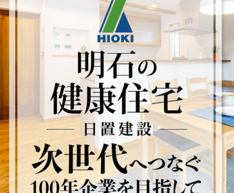 YouTube インタビュー動画「【明石】次世代へつなぐ健康住宅【日置建設】16」公開しました
