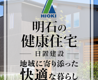 YouTube インタビュー動画「【明石】地域に寄り添う快適な健康住宅【日置建設】15」公開しました