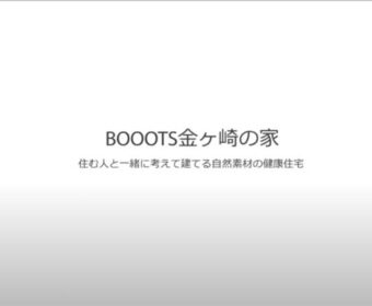 BOOOTS金ヶ崎の家
