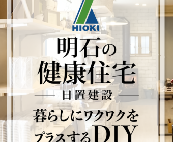 YouTube インタビュー動画「【明石】DIYで暮らしにワクワクをプラスする健康住宅【日置建設】27」公開しました