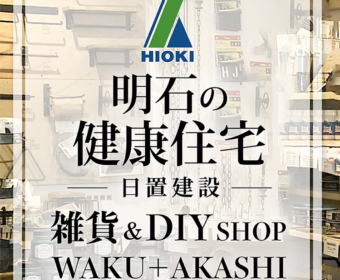 YouTube インタビュー動画「【明石の健康住宅】雑貨&DIYショップWAKU＋AKASHI【日置建設】30」公開しました