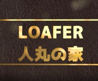LOAFER 人丸の家