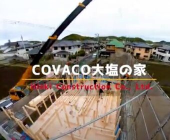 COVACO 大塩の家
