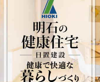 YouTube インタビュー動画「【明石】健康住宅で快適な暮らしづくり【日置建設】31」公開しました