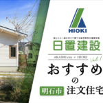 明石市｜おすすめの注文住宅を建てるなら【日置建設】01