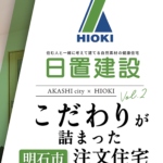 明石市｜経験とこだわりが詰まった注文住宅【日置建設】02