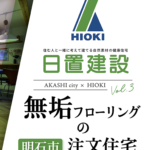 明石市｜体に優しい無垢フローリングの注文住宅【日置建設】03