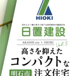 明石市｜シンプルに暮らす注文住宅【日置建設】06