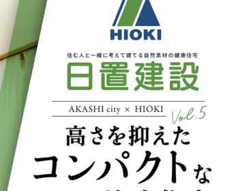 YouTube「明石市｜高さを抑えたコンパクトな注文住宅【日置建設】05」公開しました