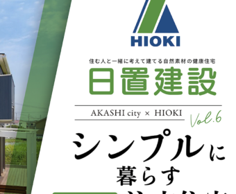 YouTube「明石市｜シンプルに暮らす注文住宅【日置建設】06」公開しました