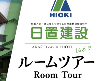 YouTube「明石市｜ルームツアー のびやかに暮らす注文住宅【日置建設】09」公開しました