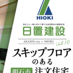 明石市｜スキップフロアのある注文住宅【日置建設】10