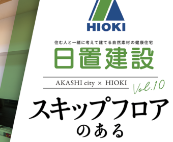 YouTube「明石市｜スキップフロアのある注文住宅【日置建設】10」公開しました