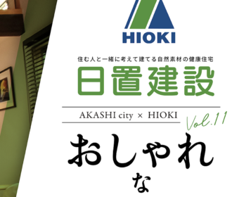 YouTube「明石市｜おしゃれな注文住宅を建てるなら【日置建設】11」公開しました