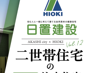 YouTube「明石市｜注文住宅　大満足の二世帯住宅【日置建設】12」公開しました
