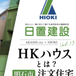 明石市｜注文住宅　HKハウスとは？【日置建設】13