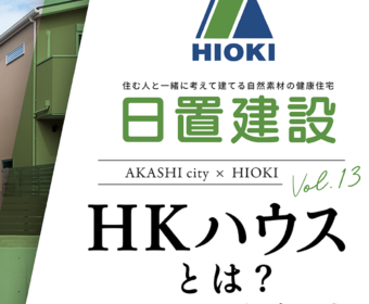 YouTube「明石市｜注文住宅　HKハウスとは？【日置建設】13」公開しました