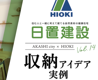 YouTube「明石市｜注文住宅の収納アイデア実例【日置建設】14」公開しました