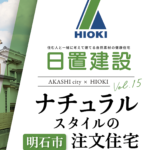 明石市｜ナチュラルスタイルの注文住宅を建てるなら【日置建設】15