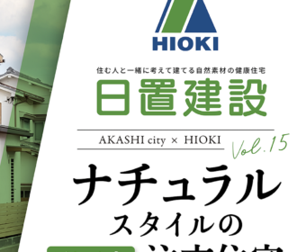 YouTube「明石市｜ナチュラルスタイルの注文住宅を建てるなら【日置建設】15」公開しました