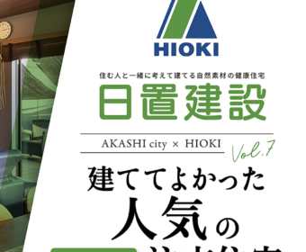 YouTube「明石市｜建ててよかった人気の注文住宅【日置建設】07」公開しました
