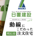 明石市｜動線にこだわった注文住宅【日置建設】08