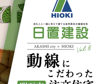 YouTube「明石市｜動線にこだわった注文住宅【日置建設】08」公開しました