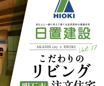 YouTube「明石市｜注文住宅だからこそこだわりたい快適なリビング【日置建設】17」公開しました