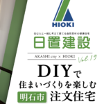 明石市｜DIYで住まいづくりを楽しむ注文住宅【日置建設】19