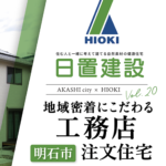 明石市｜地域密着にこだわる工務店で建てる注文住宅【日置建設】20