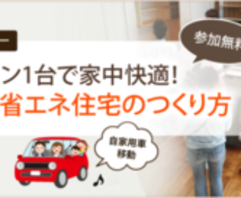 7/3に快適な暮らしを手に入れれる【知識編＆体感ツアー】