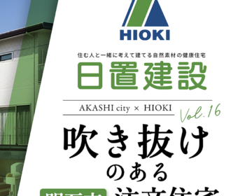 YouTube「明石市｜吹き抜けのある注文住宅【日置建設】16」公開しました