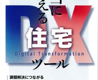「Housing Tribune」の別冊に掲載されました