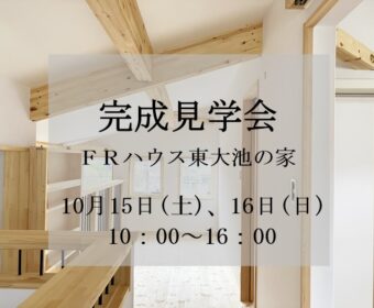 完成見学会のお知らせ　FRハウス東大池の家
