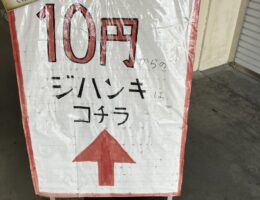 10円自販機