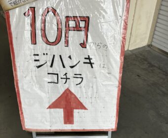 10円自販機