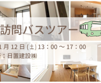 11/12(土)　お宅訪問バスツアー