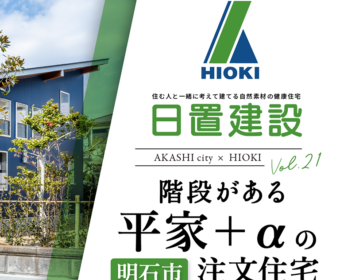 YouTube「明石市｜オリジナリティ溢れる平家+αの注文住宅【日置建設】21」公開しました