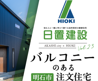 YouTube「明石市｜夕暮れを愉しむバルコニーのある注文住宅【日置建設】23」公開しました