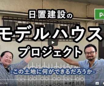 江井ヶ島モデルハウスプロジェクト-1