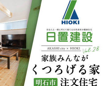 YouTube「明石市 | 家族みんながくつろげる注文住宅【日置建設】28」公開しました