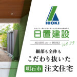 明石市 | 細部も全体もこだわり抜いた注文住宅【日置建設】29