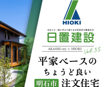 YouTube「明石市 平家ベースのちょうど良い注文住宅【日置建設】35」公開しました