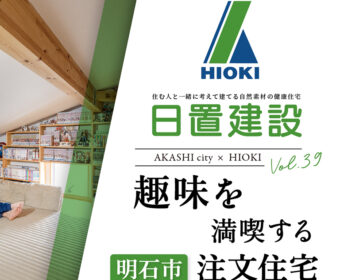 YouTube「明石市 | 趣味を思う存分楽しめる注文住宅【日置建設】39」公開しました