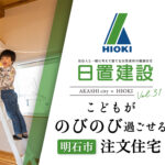 明石市 | こどもがのびのび過ごせる注文住宅【日置建設】31