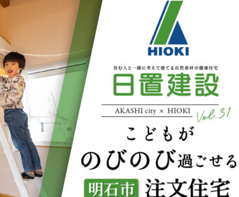 YouTube「明石市 | こどもがのびのび過ごせる注文住宅【日置建設】31」公開しました
