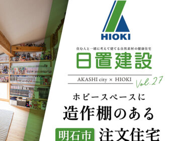 YouTube「明石市 | ホビースペースに造作棚のある注文住宅【日置建設】27」公開しました