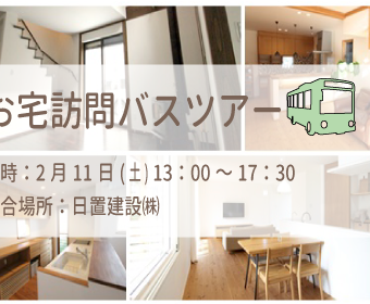 2/11(土)　お宅訪問バスツアー